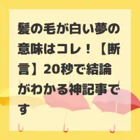 髪の毛が白い夢のサムネイル画像