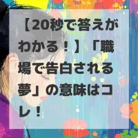 職場で告白される夢のサムネイル