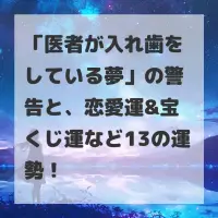 医者が入れ歯をしている夢のサムネイル画像