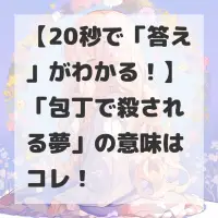 包丁で殺される夢のサムネイル画像