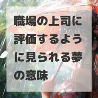職場の上司に評価するように見られる夢のサムネイル
