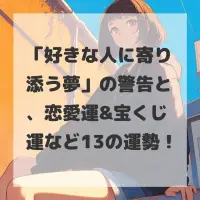好きな人に寄り添う夢のサムネイル
