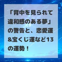 背中を見られて違和感のある夢のサムネイル