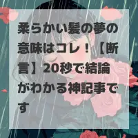 柔らかい髪の夢のサムネイル画像