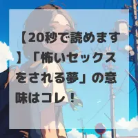 怖いセックスをされる夢のサムネイル