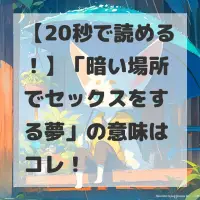 暗い場所でセックスをする夢のサムネイル