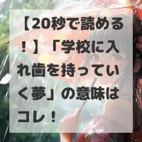 学校に入れ歯を持っていく夢のサムネイル