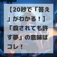 殺されても許す夢のサムネイル