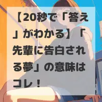 先輩に告白される夢のサムネイル