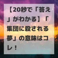 集団に殺される夢のサムネイル