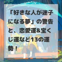好きな人が迷子になる夢のサムネイル