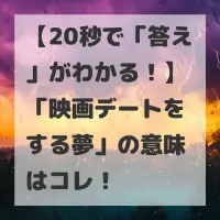 映画デートをする夢のサムネイル