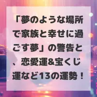 夢のような場所で家族と幸せに過ごす夢のサムネイル