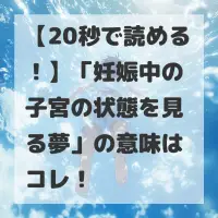 妊娠中の子宮の状態を見る夢のサムネイル