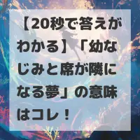 幼なじみと席が隣になる夢のサムネイル画像