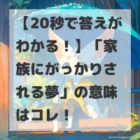家族にがっかりされる夢のサムネイル