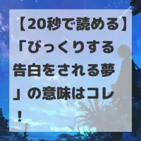 びっくりする告白をされる夢のサムネイル