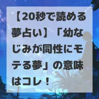 幼なじみが同性にモテる夢のサムネイル