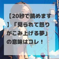 見られて怒りがこみ上げる夢のサムネイル