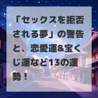 セックスを拒否される夢のサムネイル