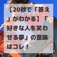 好きな人を笑わせる夢のサムネイル画像