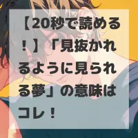 見抜かれるように見られる夢のサムネイル
