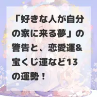 好きな人が自分の家に来る夢のサムネイル