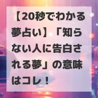 知らない人に告白される夢のサムネイル