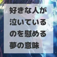 好きな人が泣いているのを慰める夢のサムネイル