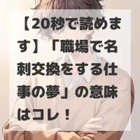 職場で名刺交換をする仕事の夢のサムネイル