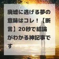 廃墟に逃げる夢のサムネイル