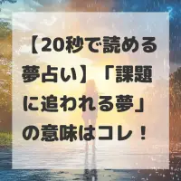 課題に追われる夢のサムネイル