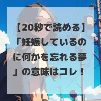 妊娠しているのに何かを忘れる夢のサムネイル