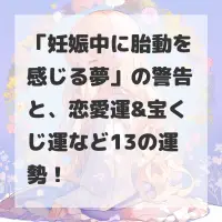 妊娠中に胎動を感じる夢のサムネイル