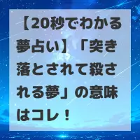 突き落とされて殺される夢のサムネイル