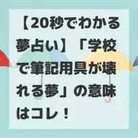 学校で筆記用具が壊れる夢のサムネイル