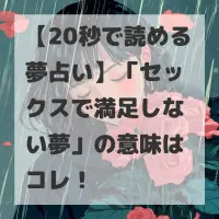 セックスで満足しない夢のサムネイル画像