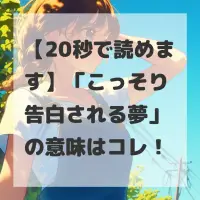 こっそり告白される夢のサムネイル