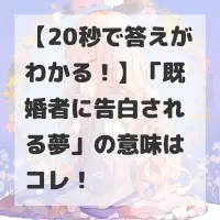 既婚者に告白される夢のサムネイル