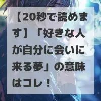 好きな人が自分に会いに来る夢のサムネイル