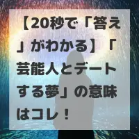 芸能人とデートする夢のサムネイル