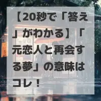 元恋人と再会する夢のサムネイル