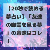友達の幽霊を見る夢のサムネイル