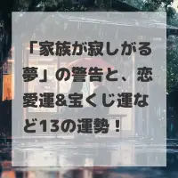 家族が寂しがる夢のサムネイル