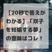 双子を妊娠する夢のサムネイル