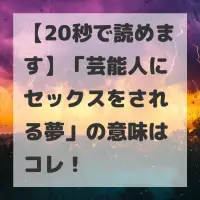 芸能人にセックスをされる夢のサムネイル