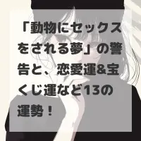 動物にセックスをされる夢のサムネイル