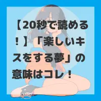 楽しいキスをする夢のサムネイル