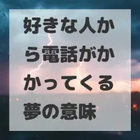 好きな人から電話がかかってくる夢のサムネイル