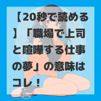 職場で上司と喧嘩する仕事の夢のサムネイル